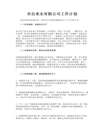 市自來水有限公司工作計劃