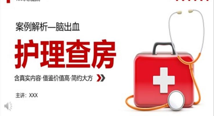 腦出血案例分析護(hù)理查房PPT