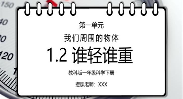 教科版一年級科學下冊第一單元《我們周圍的物體-誰輕誰重》PPT課件