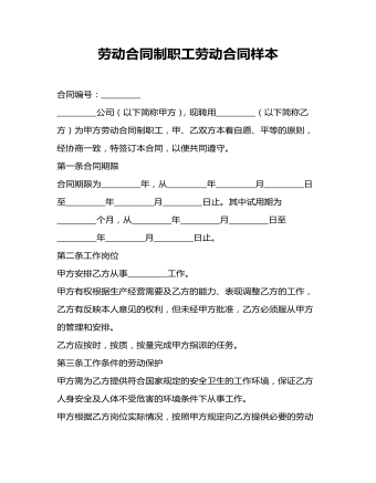 勞動合同制職工勞動合同樣本