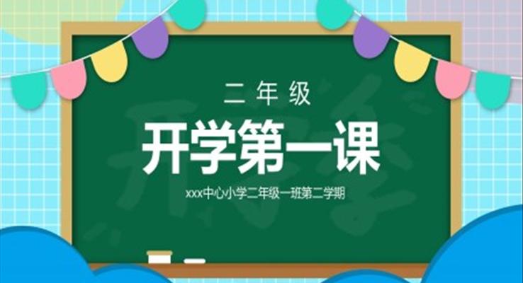 二年級開學(xué)第一課PPT課件