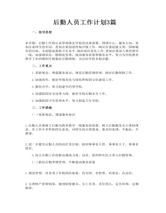 后勤人員工作計劃3篇