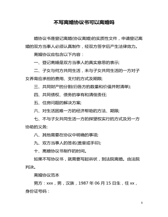 不寫離婚協(xié)議書可以離婚嗎