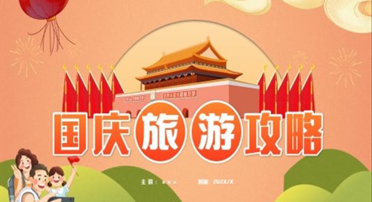 2022國慶旅游攻略PPT動態(tài)模板