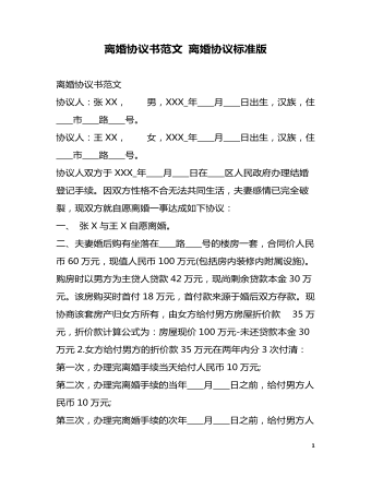 離婚協(xié)議書范文 離婚協(xié)議標(biāo)準(zhǔn)版