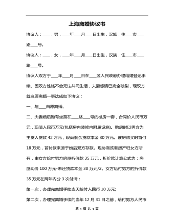 上海離婚協(xié)議書