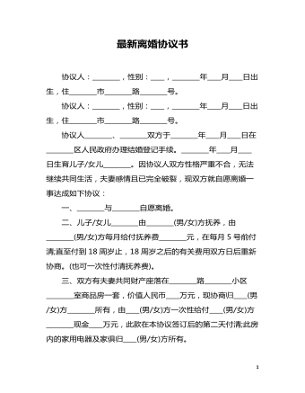 最新離婚協(xié)議書