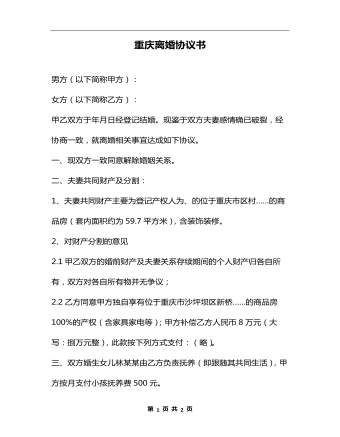 重慶離婚協(xié)議書