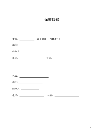 保密協(xié)議詳細版本