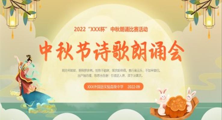 2023年中秋節(jié)PPT詩(shī)歌朗誦會(huì)模板