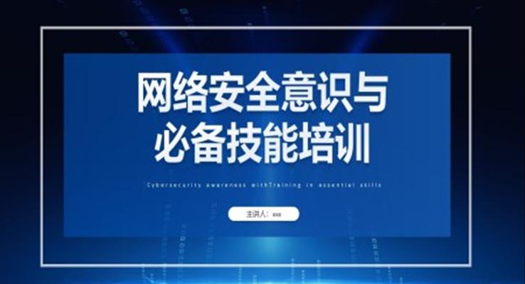 網(wǎng)絡安全意識與必備技能培訓PPT課件