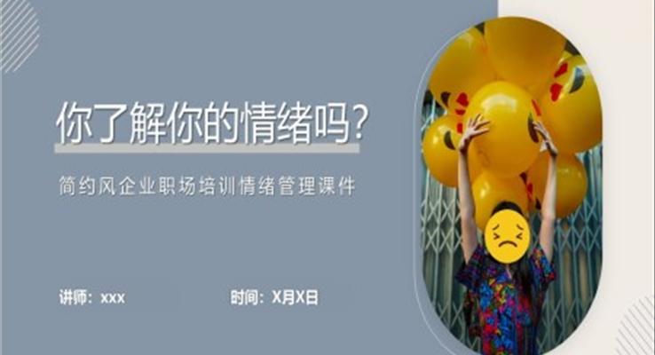 企業(yè)職場(chǎng)培訓(xùn)情緒管理課件PPT