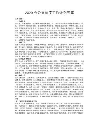 辦公室年度工作計劃五篇