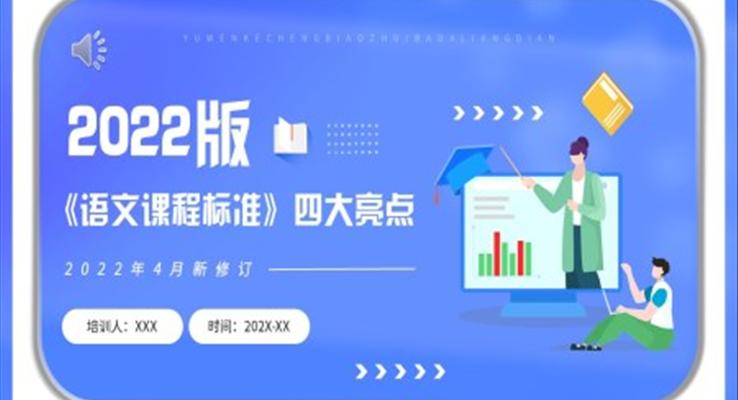 2022版《語(yǔ)文課程標(biāo)準(zhǔn)》四大亮點(diǎn)講解PPT課件