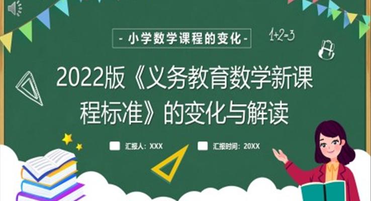 2022版數(shù)學(xué)新課程標準PPT課件模板