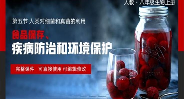 八年級上冊食品保存疾病防治和環(huán)境保護(hù)PPT課件