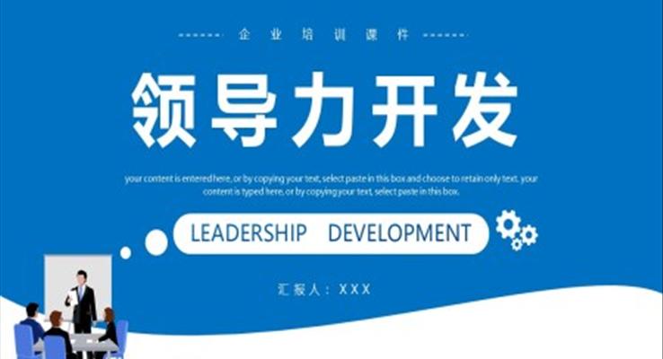 企業(yè)領(lǐng)導(dǎo)力培訓(xùn)課件PPT模板