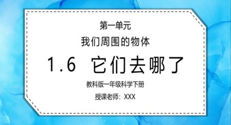 教科版一年級(jí)科學(xué)下冊第一單元《我們周圍的物體-它們?nèi)ツ睦锪恕稰PT課件