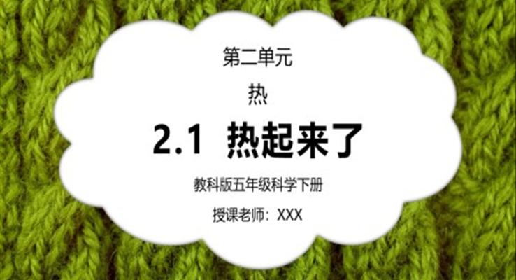 五年級(jí)科學(xué)下冊(cè)第二單元《熱-熱起來(lái)了》PPT課件