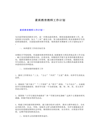 素質(zhì)教育教師工作計劃