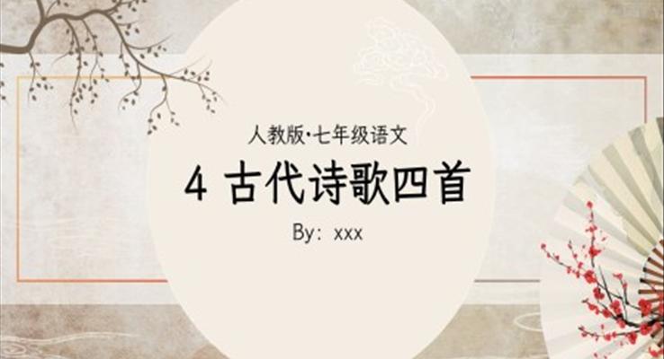 部編版七年級(jí)語(yǔ)文古代詩(shī)歌四首課件ppt