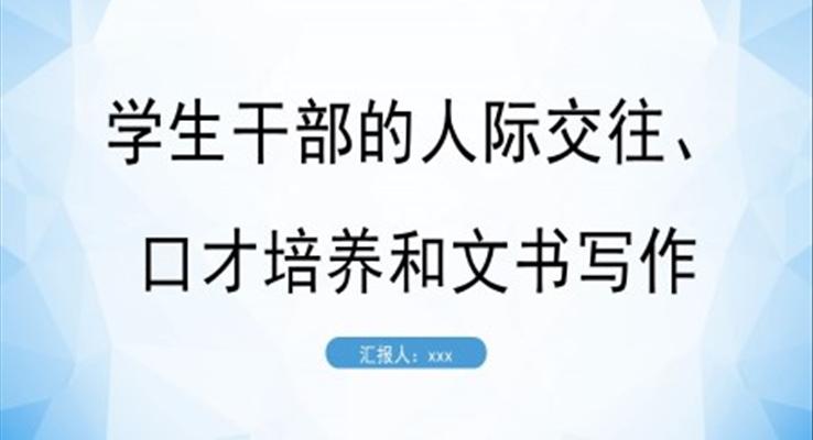 學(xué)生干部的人際交往口才培訓(xùn)與文書(shū)寫(xiě)作PPT課件