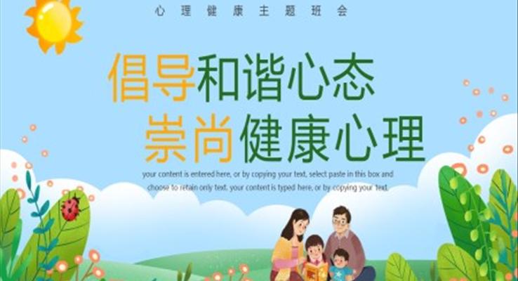 心理健康主題班會(huì)PPT