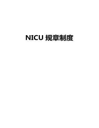 NICU規(guī)章制度