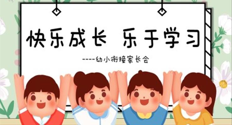 快樂成長(zhǎng)樂于學(xué)習(xí)幼小銜接家長(zhǎng)會(huì)ppt