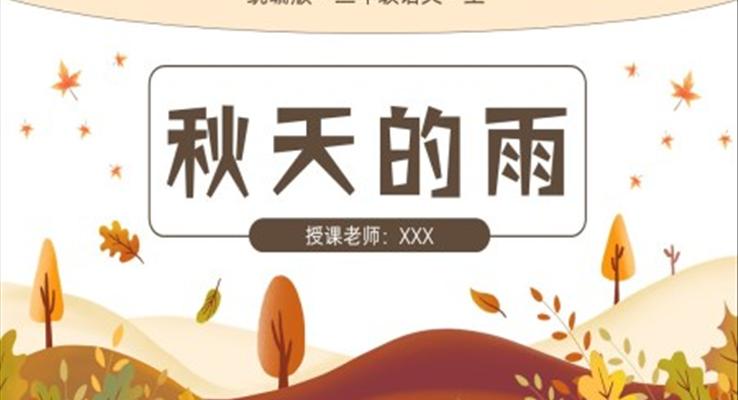 小學(xué)語文統(tǒng)編版三年級(jí)上冊(cè)第二單元第6課秋天的雨P(guān)PT課件