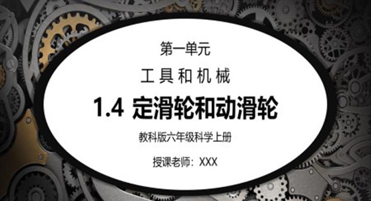 教科版六年級(jí)科學(xué)上冊(cè)第一單元《工具和機(jī)械-定滑輪和動(dòng)滑輪》PPT課件