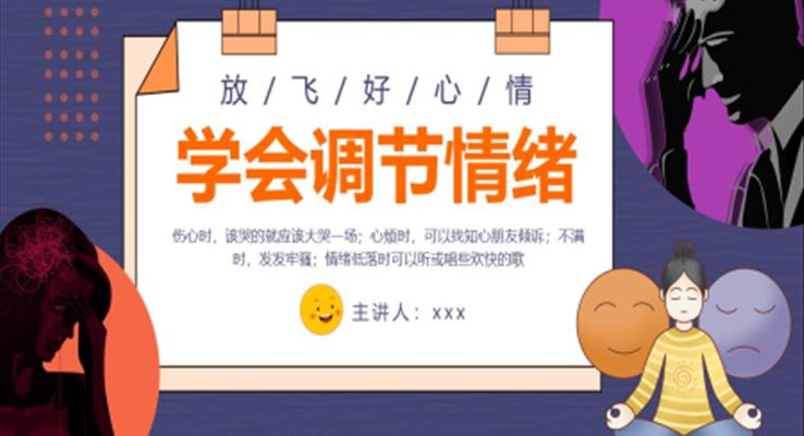 小學生教育學會調節(jié)情緒PPT課件