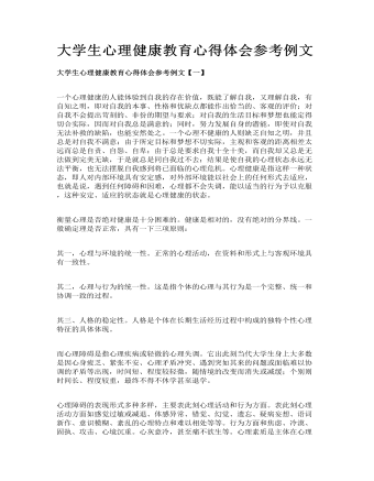 大學生心理健康教育心得體會參考例文