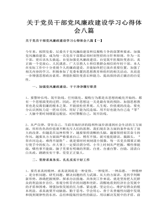 關(guān)于黨員干部黨風廉政建設(shè)學習心得體會八篇