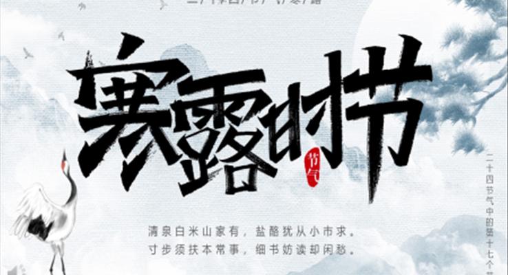 寒露時節(jié)二十四節(jié)氣主題PPT模板