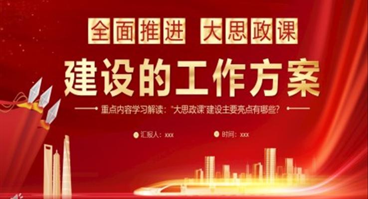 全面推進(jìn)大思政課建設(shè)的工作方案PPT