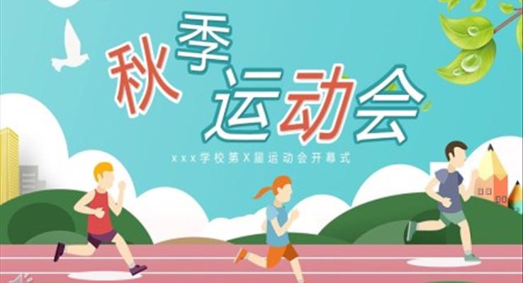 秋季運動會開幕式PPT動態(tài)模板