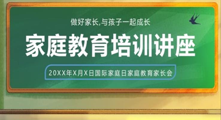 國際家庭日家庭教育家長會PPT模板