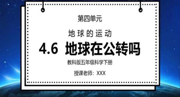 教科版五年級科學(xué)下冊第四單元《地球的運動-地球在公轉(zhuǎn)嗎》PPT課件