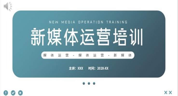 新媒體運營培訓PPT模板