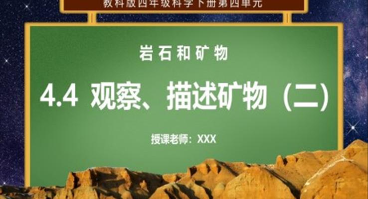 巖石和礦物-觀察、描述礦物第二課時PPT課件