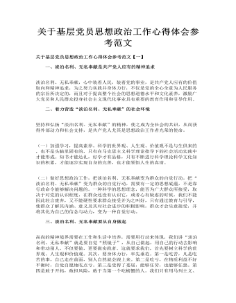 關于基層黨員思想政治工作心得體會參考范文