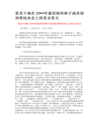 黨員干部在2023年基層組織班子成員培訓(xùn)班結(jié)業(yè)會(huì)上的發(fā)言范文