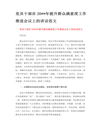 黨員干部在2022年提升群眾滿意度工作推進會議上的講話范文