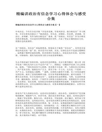 精編講政治有信念學(xué)習(xí)心得體會(huì)與感受合集