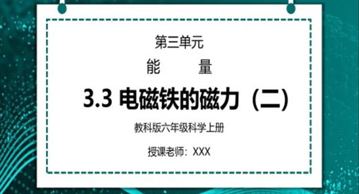 教科版六年級(jí)科學(xué)上冊(cè)第三單元《能量-電磁鐵的磁力（二）》PPT課件