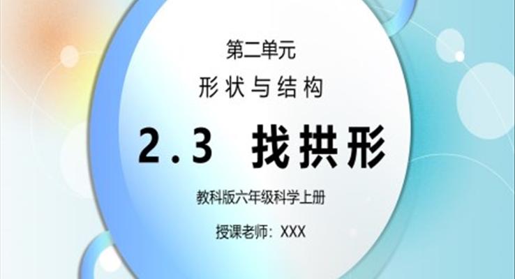 教科版六年級(jí)科學(xué)上冊(cè)第二單元《工具和機(jī)械-找拱形》PPT課件