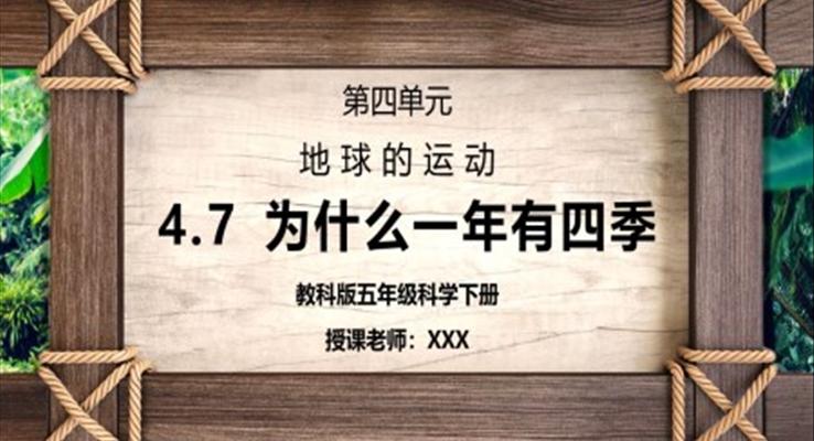 教科版五年級科學(xué)下冊第四單元《地球的運動-為什么一年有四季》PPT課件