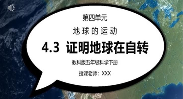 教科版五年級科學(xué)下冊第四單元《地球的運(yùn)動-證明地球在自轉(zhuǎn)》PPT課件