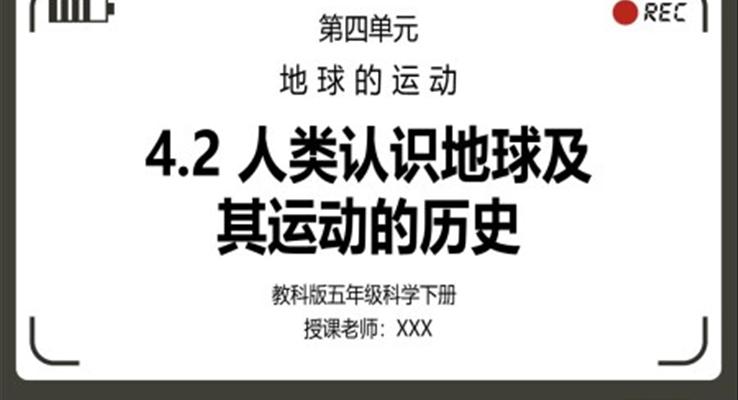 教科版五年級科學(xué)下冊第四單元《地球的運(yùn)動-人類認(rèn)識地球及其運(yùn)動的歷》PPT課件